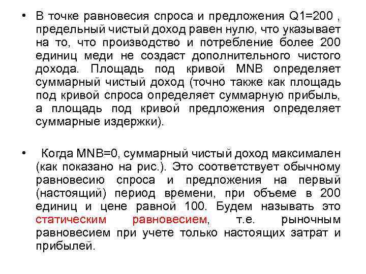  • В точке равновесия спроса и предложения Q 1=200 , предельный чистый доход