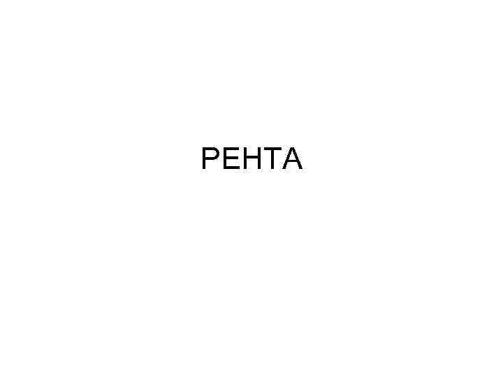 РЕНТА 