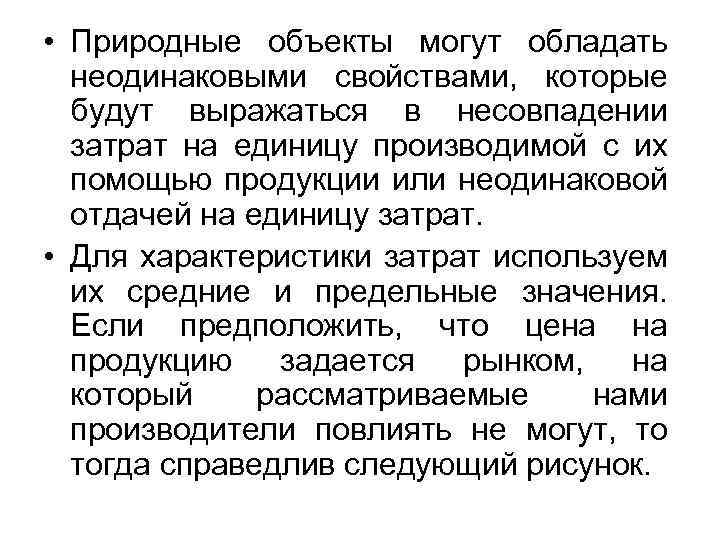  • Природные объекты могут обладать неодинаковыми свойствами, которые будут выражаться в несовпадении затрат