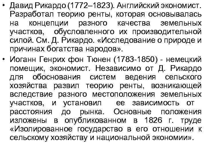  • Давид Рикардо (1772– 1823). Английский экономист. Разработал теорию ренты, которая основывалась на