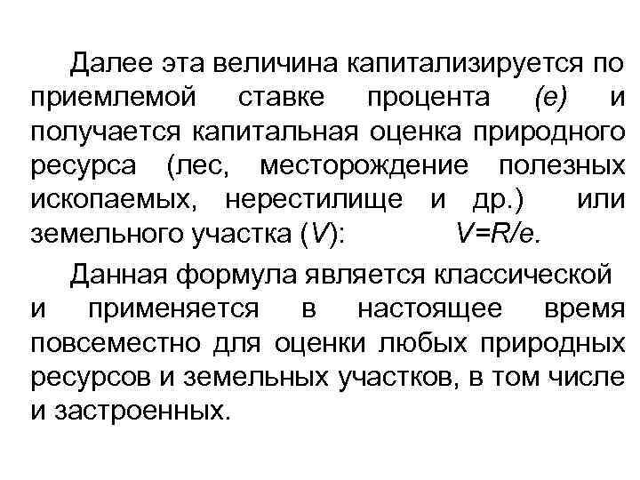  Далее эта величина капитализируется по приемлемой ставке процента (e) и получается капитальная оценка