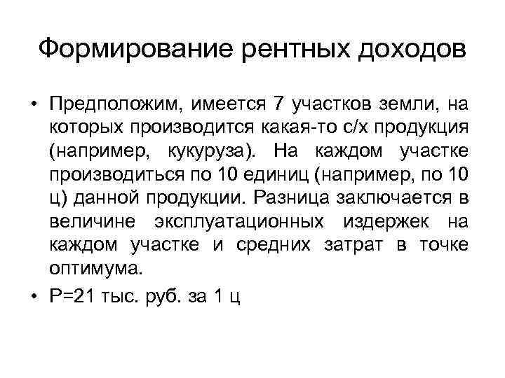Формирование рентных доходов • Предположим, имеется 7 участков земли, на которых производится какая-то с/х