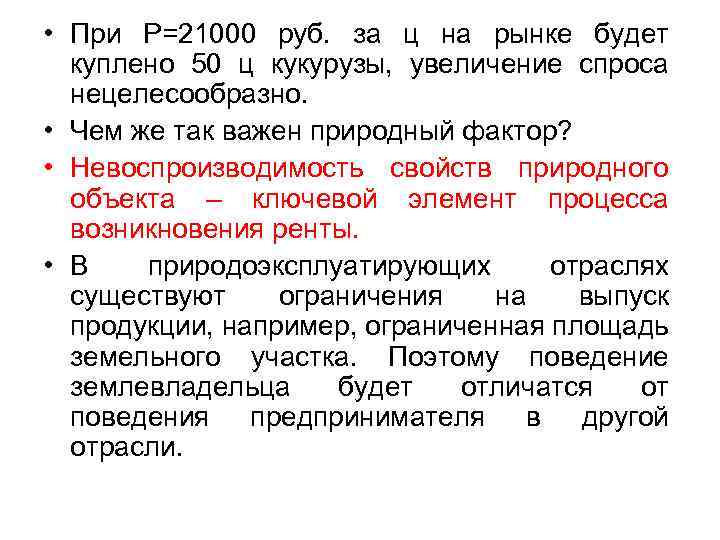  • При P=21000 руб. за ц на рынке будет куплено 50 ц кукурузы,