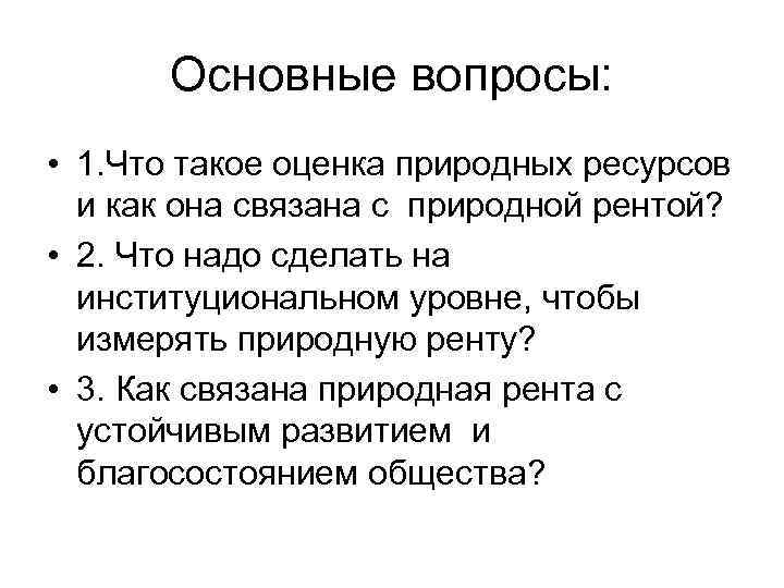 Основные вопросы: • 1. Что такое оценка природных ресурсов и как она связана с