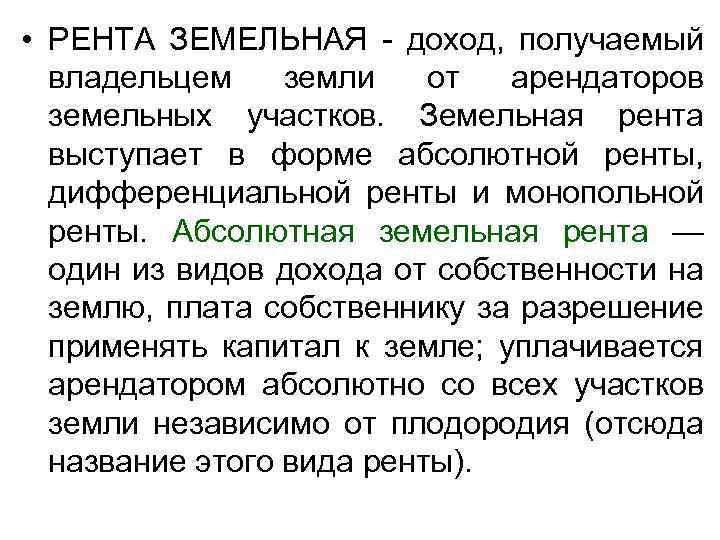  • РЕНТА ЗЕМЕЛЬНАЯ - доход, получаемый владельцем земли от арендаторов земельных участков. Земельная