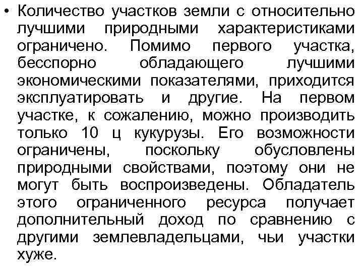  • Количество участков земли с относительно лучшими природными характеристиками ограничено. Помимо первого участка,