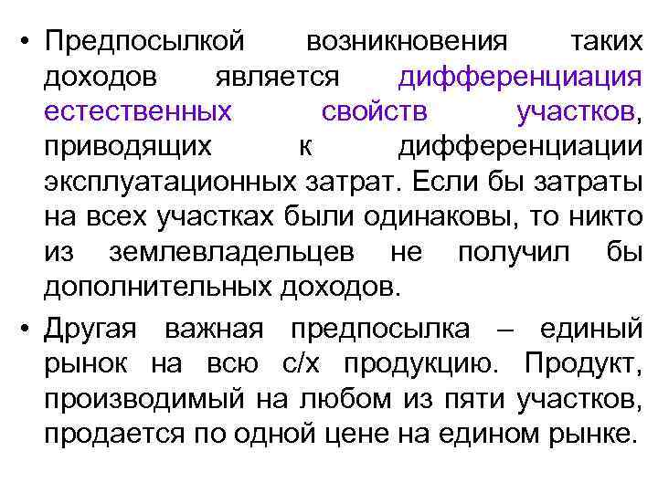 • Предпосылкой возникновения таких доходов является дифференциация естественных свойств участков, приводящих к дифференциации