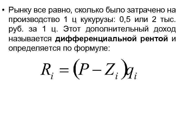  • Рынку все равно, сколько было затрачено на производство 1 ц кукурузы: 0,