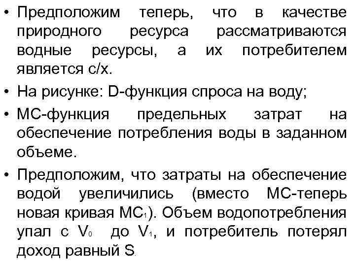  • Предположим теперь, что в качестве природного ресурса рассматриваются водные ресурсы, а их