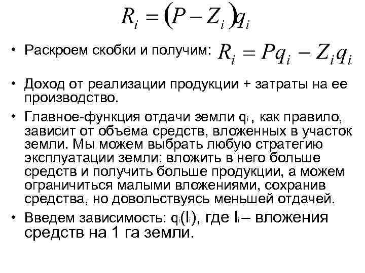  • Раскроем скобки и получим: • Доход от реализации продукции + затраты на