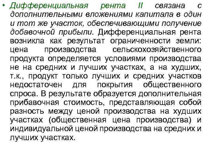  • Дифференциальная рента II связана с дополнительными вложениями капитала в один и тот
