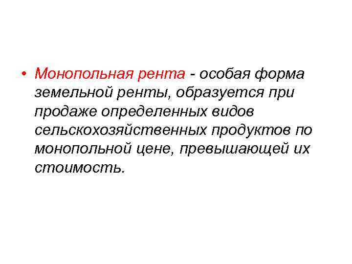 Рента. Монопольная рента. МОНОПОЛНАЯ рентарента. Монопольная земельная рента. Монопольная форма ренты.