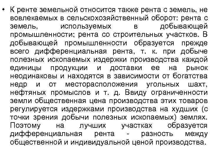  • К ренте земельной относится также рента с земель, не вовлекаемых в сельскохозяйственный