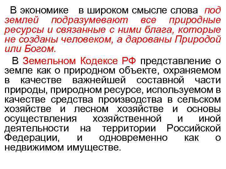  В экономике в широком смысле слова под землей подразумевают все природные ресурсы и