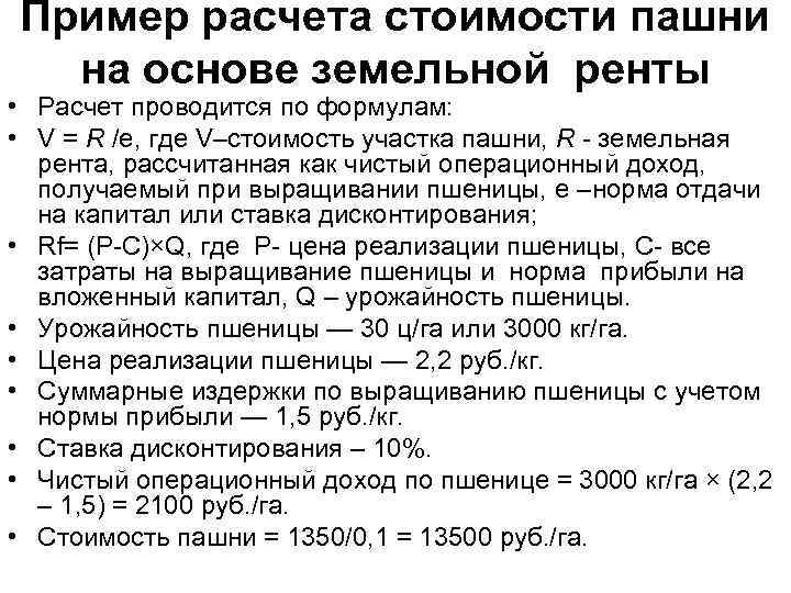 Пример расчета стоимости пашни на основе земельной ренты • Расчет проводится по формулам: •