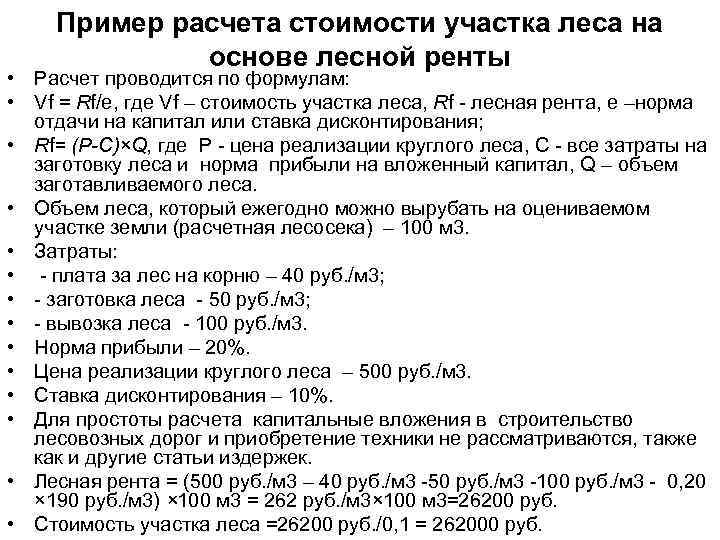 Пример расчета стоимости участка леса на основе лесной ренты • Расчет проводится по формулам: