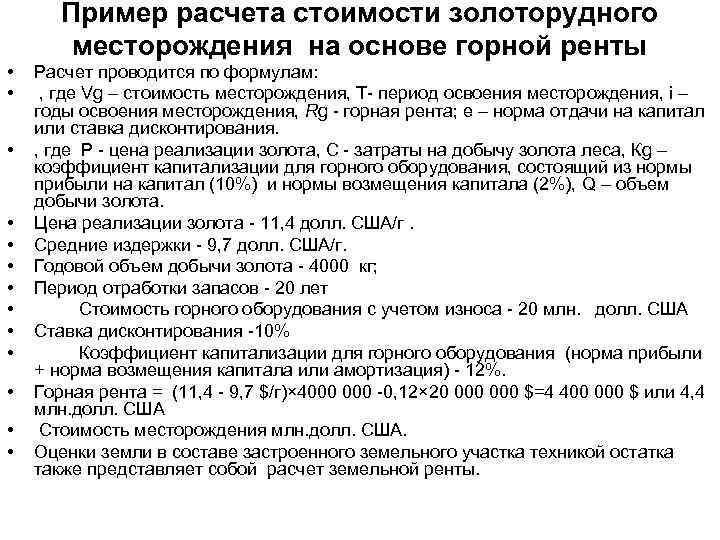  • • • • Пример расчета стоимости золоторудного месторождения на основе горной ренты