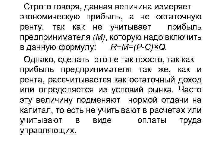 Строго говоря, данная величина измеряет экономическую прибыль, а не остаточную ренту, так как не