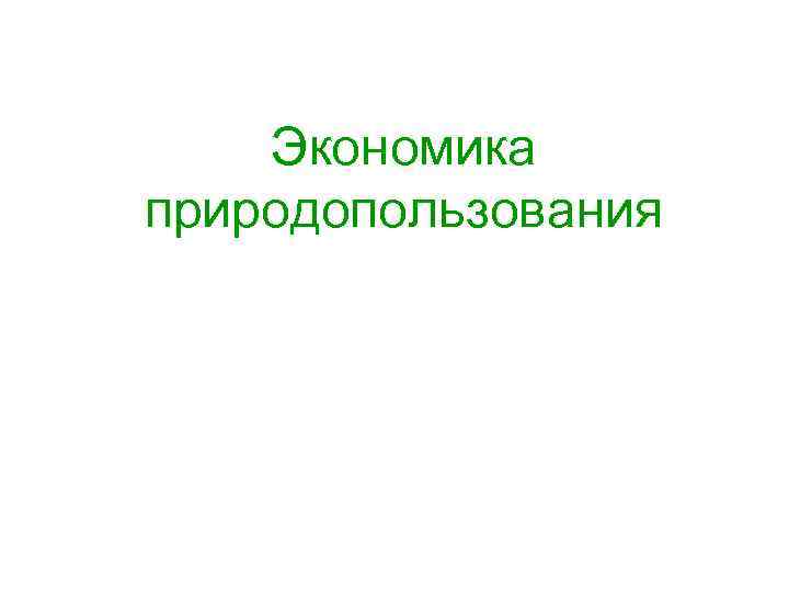 Экономика природопользования 