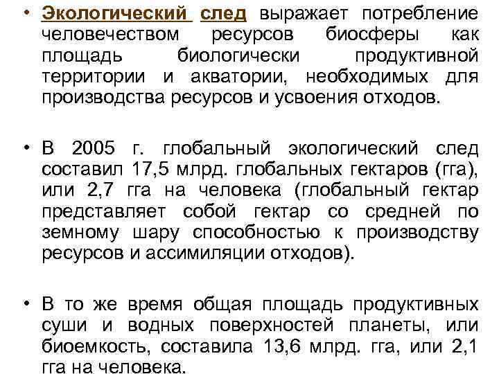  • Экологический след выражает потребление человечеством ресурсов биосферы как площадь биологически продуктивной территории