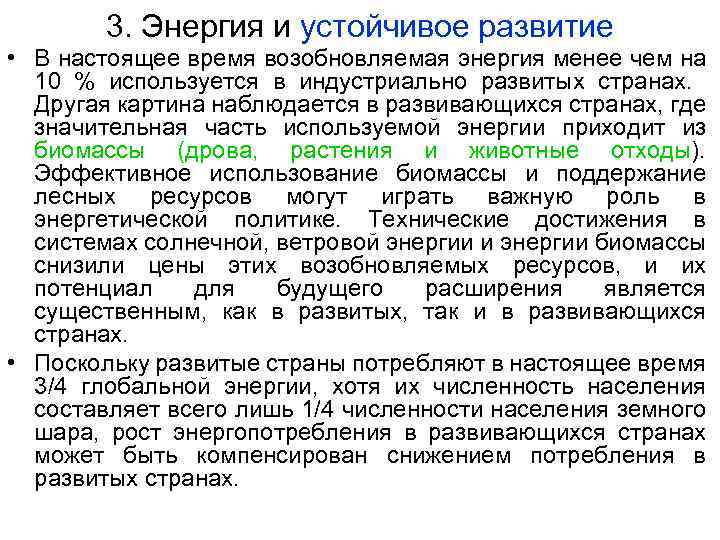 3. Энергия и устойчивое развитие • В настоящее время возобновляемая энергия менее чем на