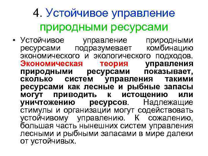 4. Устойчивое управление природными ресурсами • Устойчивое управление природными ресурсами подразумевает комбинацию экономического и