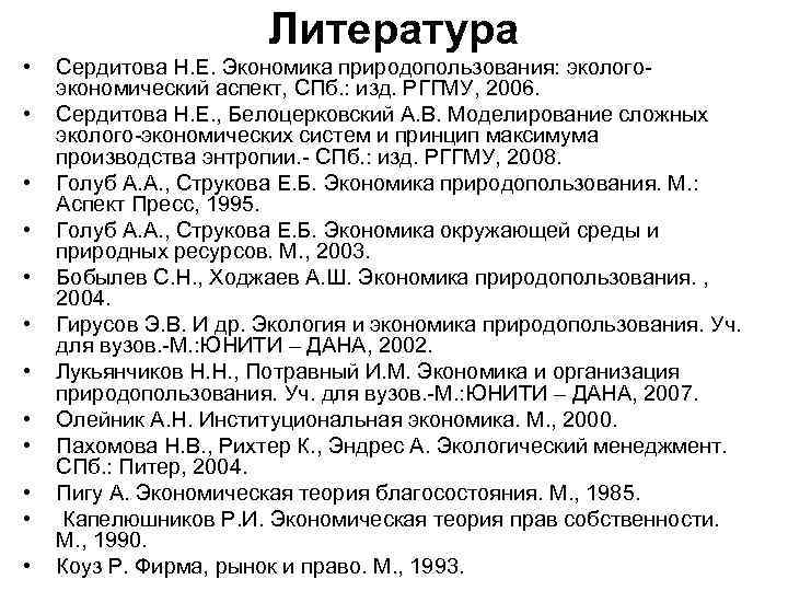 Литература • • • Сердитова Н. Е. Экономика природопользования: экологоэкономический аспект, СПб. : изд.