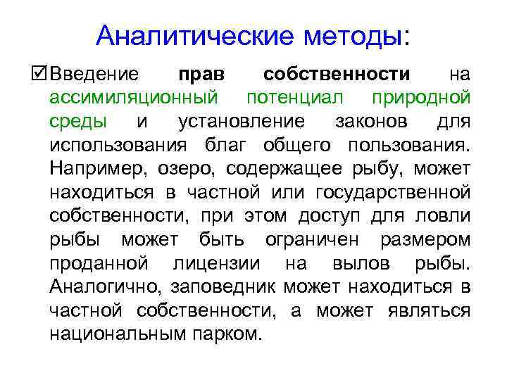 Аналитические методы: þ Введение прав собственности на ассимиляционный потенциал природной среды и установление законов