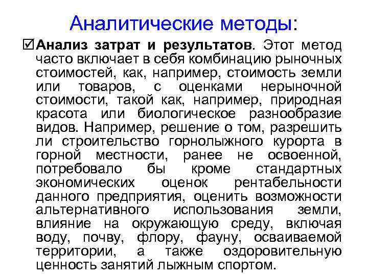 Аналитические методы: þ Анализ затрат и результатов. Этот метод часто включает в себя комбинацию