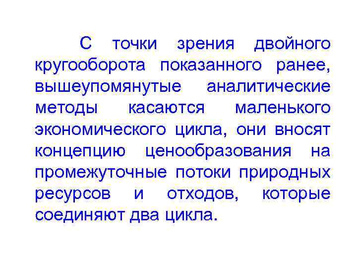  С точки зрения двойного кругооборота показанного ранее, вышеупомянутые аналитические методы касаются маленького экономического