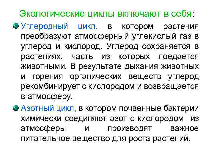 Экологические циклы включают в себя: Углеродный цикл, в котором растения преобразуют атмосферный углекислый газ