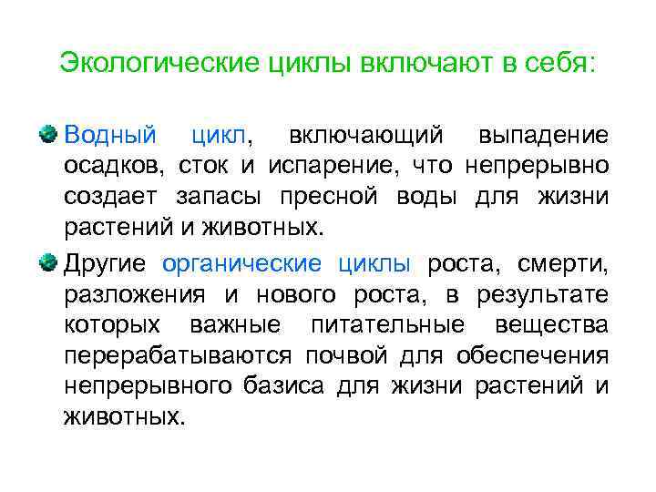 Экологические циклы включают в себя: Водный цикл, включающий выпадение осадков, сток и испарение, что