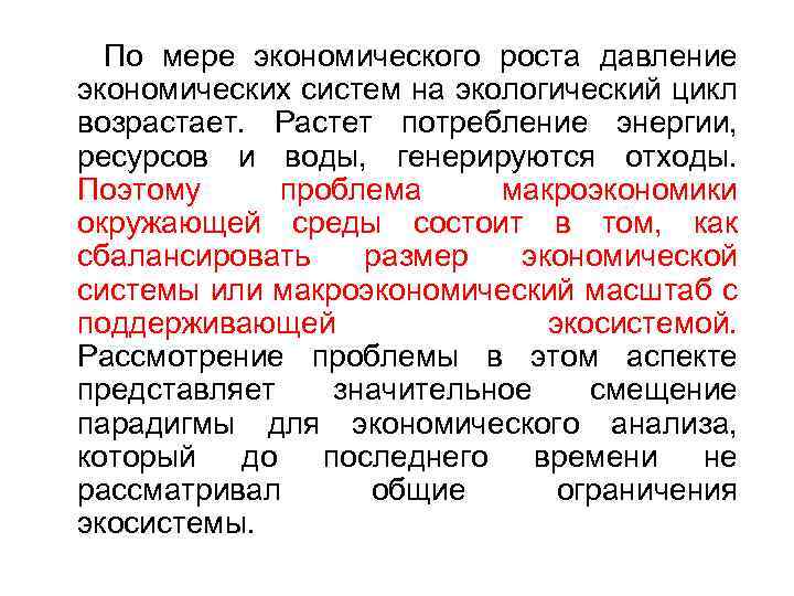  По мере экономического роста давление экономических систем на экологический цикл возрастает. Растет потребление