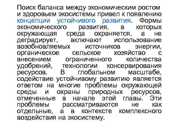 Поиск баланса между экономическим ростом и здоровьем экосистемы привел к появлению концепции устойчивого развития.