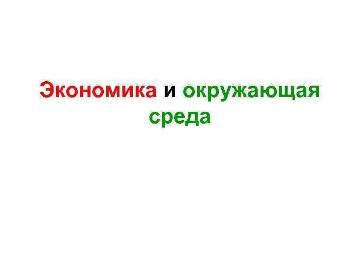 Экономика и окружающая среда 