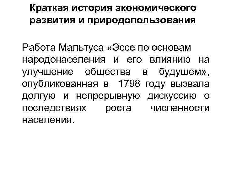 Краткая история экономического развития и природопользования Работа Мальтуса «Эссе по основам народонаселения и его