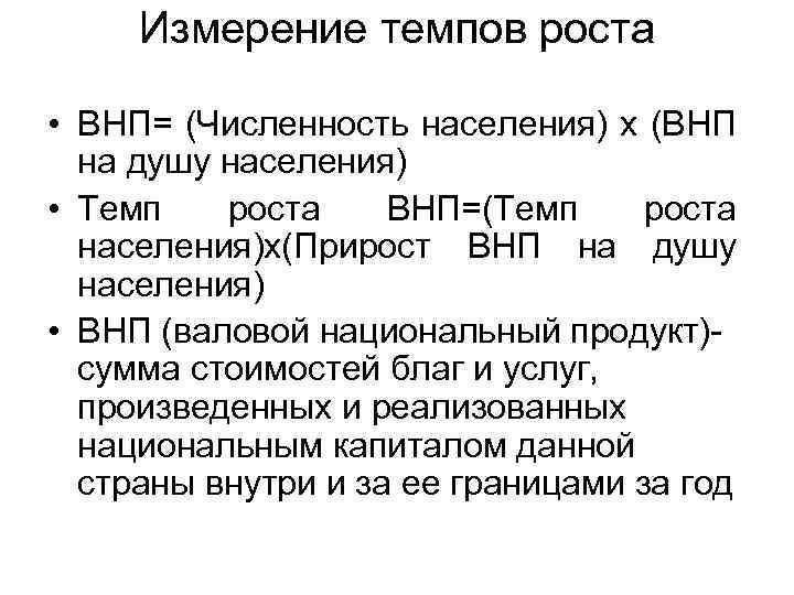 Измерение темпов роста • ВНП= (Численность населения) х (ВНП на душу населения) • Темп