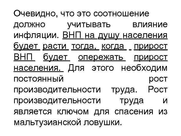Очевидно, что это соотношение должно учитывать влияние инфляции. ВНП на душу населения будет расти