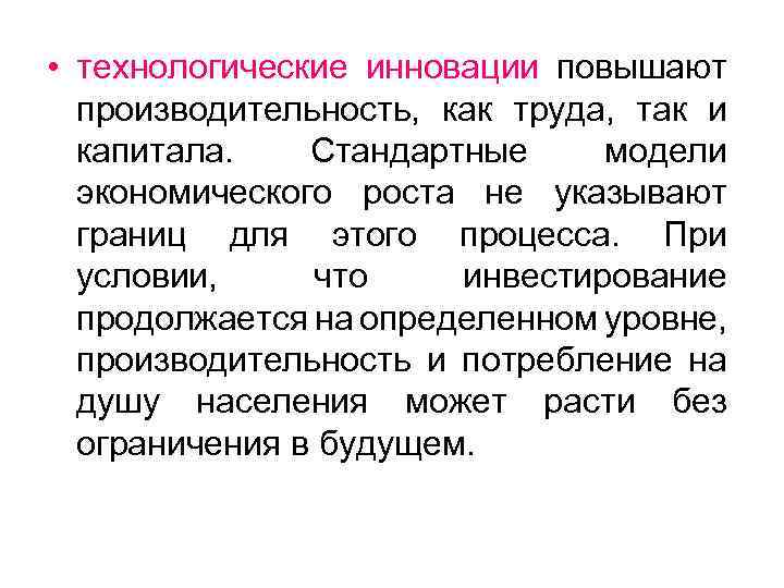  • технологические инновации повышают производительность, как труда, так и капитала. Стандартные модели экономического