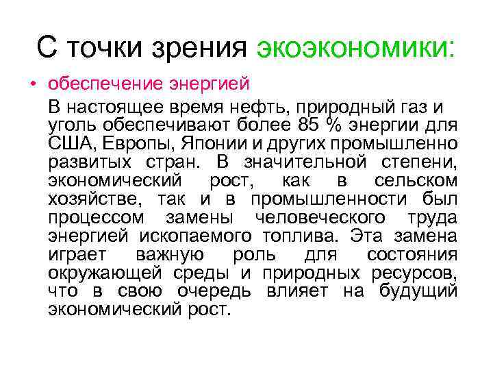С точки зрения экоэкономики: • обеспечение энергией В настоящее время нефть, природный газ и