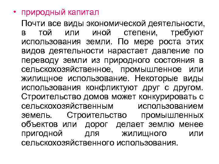  • природный капитал Почти все виды экономической деятельности, в той или иной степени,