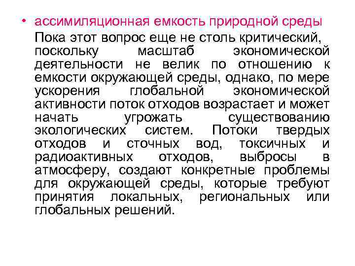  • ассимиляционная емкость природной среды Пока этот вопрос еще не столь критический, поскольку