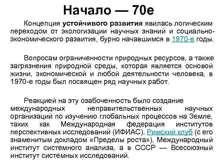 Начало — 70 е Концепция устойчивого развития явилась логическим переходом от экологизации научных знаний
