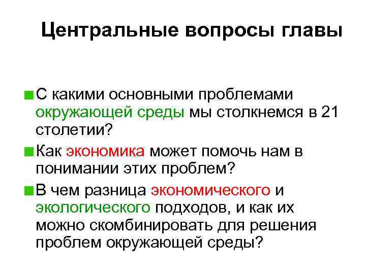 Центральные вопросы главы С какими основными проблемами окружающей среды мы столкнемся в 21 столетии?