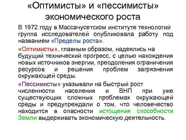  «Оптимисты» и «пессимисты» экономического роста В 1972 году в Массачусетском институте технологий группа