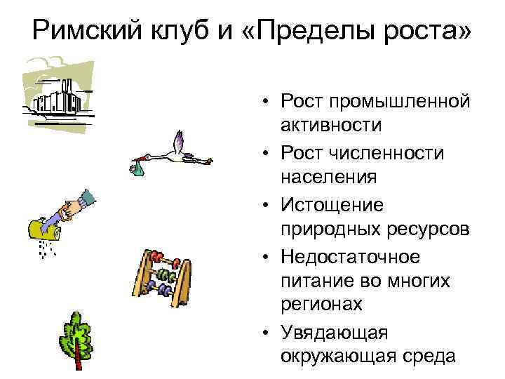 Римский клуб и «Пределы роста» • Рост промышленной активности • Рост численности населения •