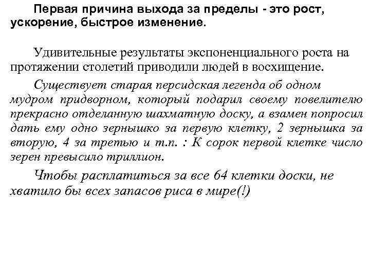 Первая причина выхода за пределы - это рост, ускорение, быстрое изменение. Удивительные результаты экспоненциального