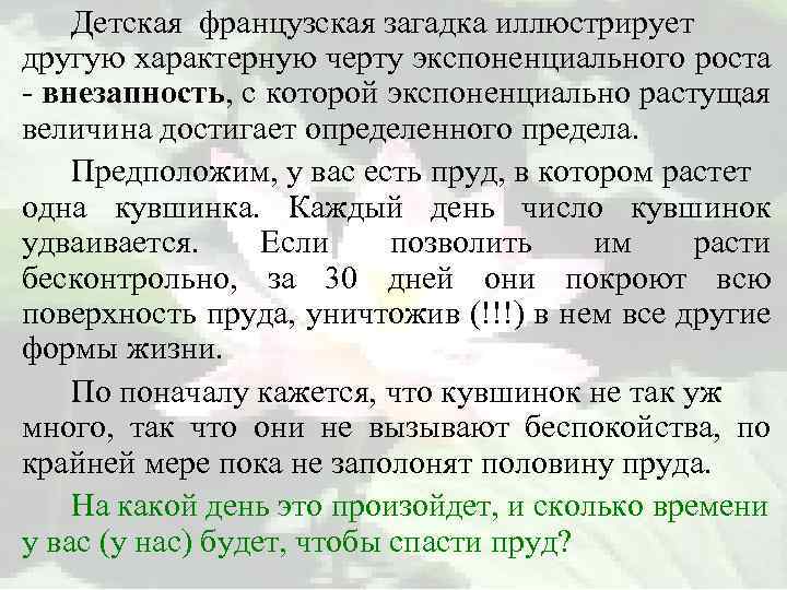 Детская французская загадка иллюстрирует другую характерную черту экспоненциального роста - внезапность, с которой экспоненциально