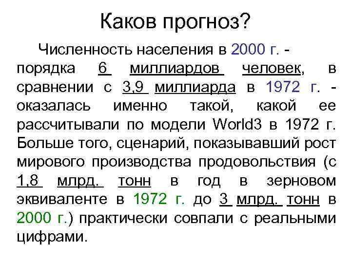 Каков прогноз? Численность населения в 2000 г. - порядка 6 миллиардов человек, в сравнении