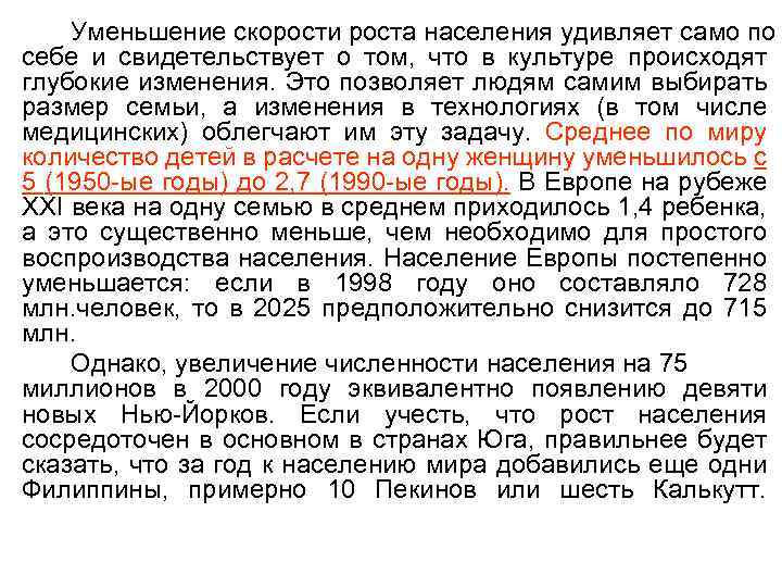 Уменьшение скорости роста населения удивляет само по себе и свидетельствует о том, что в
